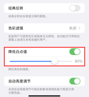 杂多苹果电池维修分享iPhone省电巧妙设置降低白点值