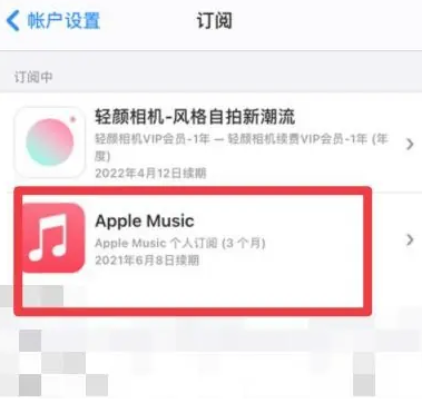 杂多apple维修店分享Apple Music怎么取消自动收费