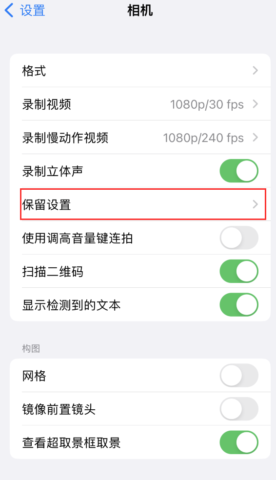 杂多苹果14维修分享如何在iPhone 14 机型中保留拍照设置 