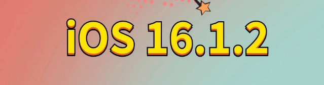 杂多苹果手机维修分享iOS 16.1.2正式版更新内容及升级方法 