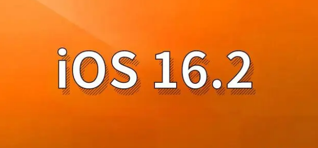 杂多苹果手机维修分享哪些机型建议升级到iOS 16.2版本 